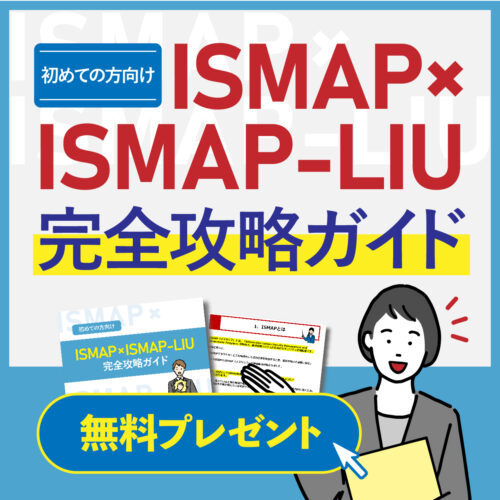 ISMAP×ISMAP-LIU_完全攻略ガイド