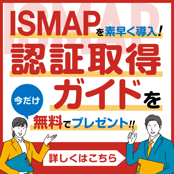 ISMAP認証取得ガイド