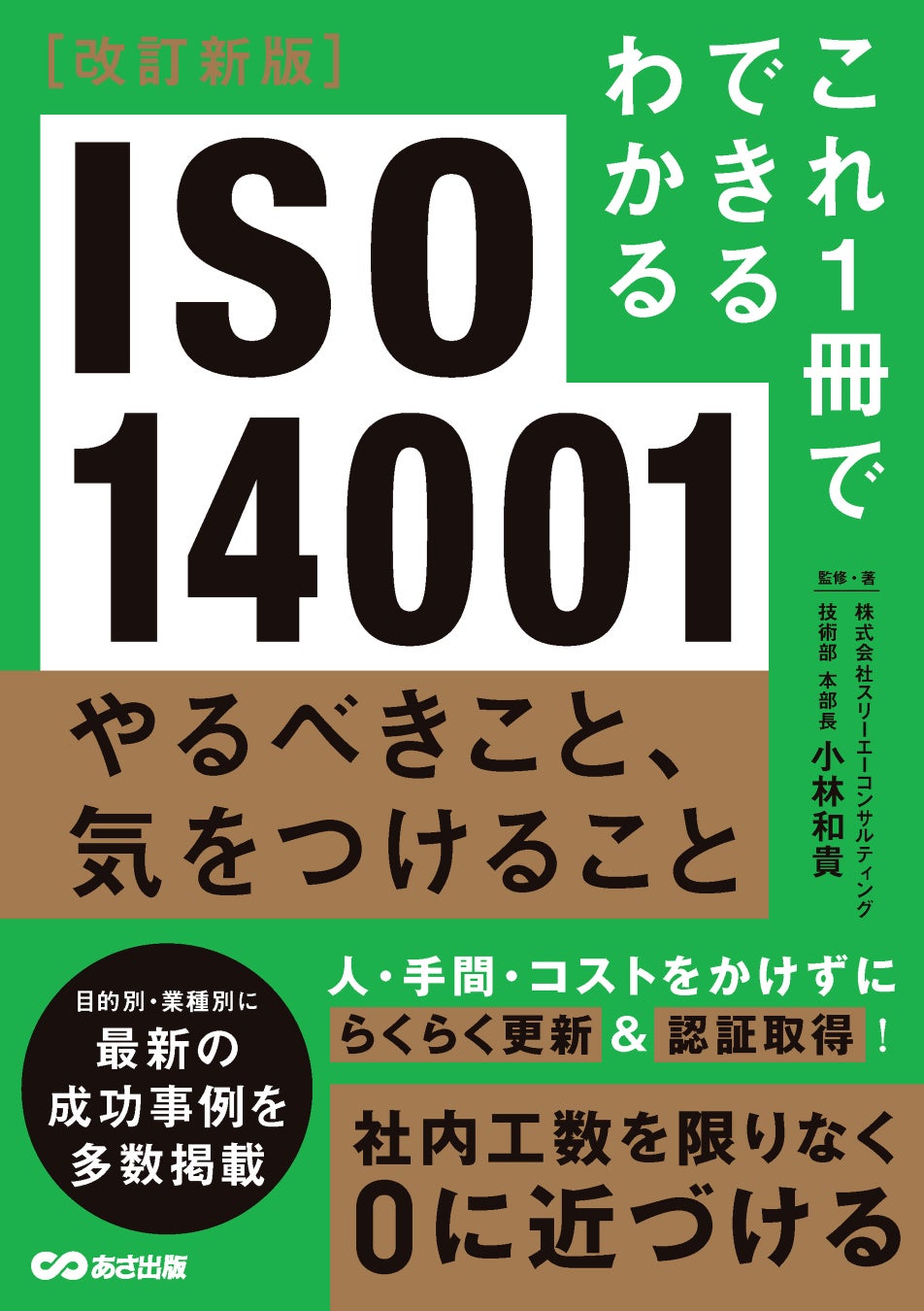 改訂新版　これ1冊でできるわかる ISO14001 やるべきこと、気をつけること