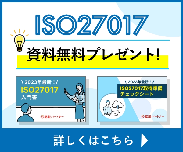 ISO27017無料プレゼント