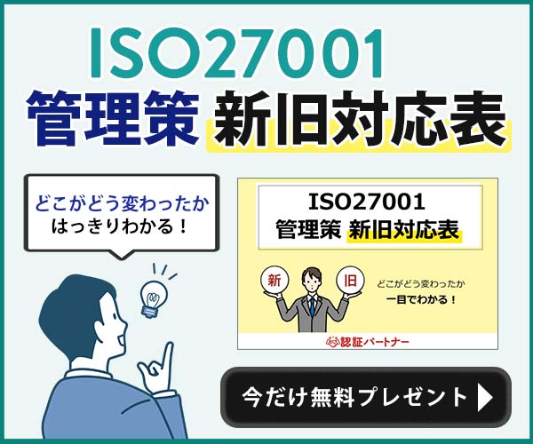 【運用：ISMS】ISO27001　管理策新旧対応表