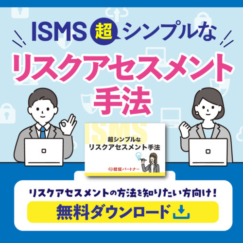 ISMS超シンプルなリスクアセスメント手法