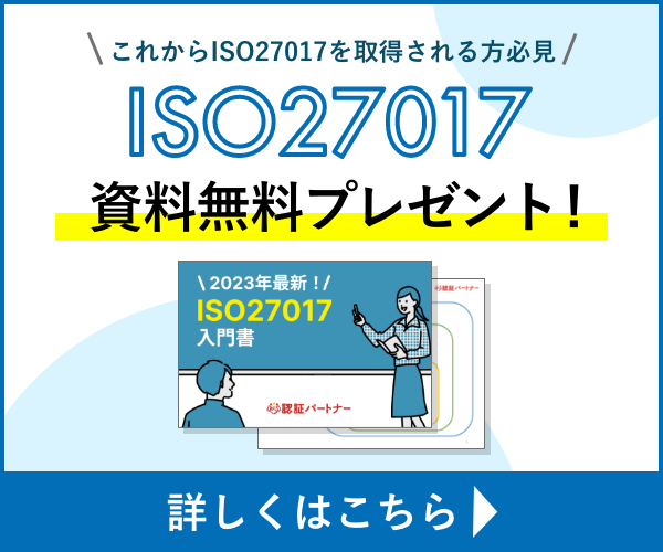 ISO27017入門書