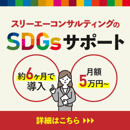 SDGsコンサルサポート
