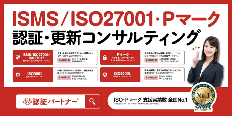 ISO・Pマーク取得・運用サポート