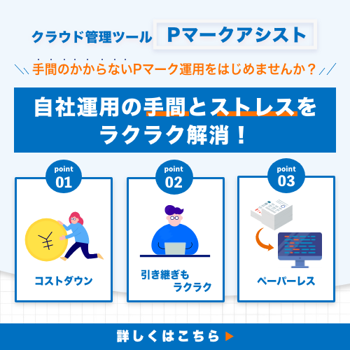 Pマーク審査に役立つ！個人情報管理台帳のサンプル＆作成のコツ | P 
