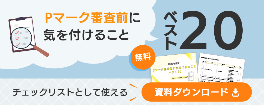 JISQ15001を解説！個人情報保護マネジメントシステム、Pマークとの 