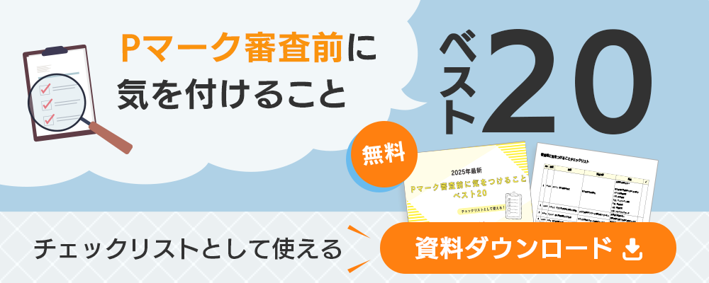 Pマーク審査前に気を付けることベスト48