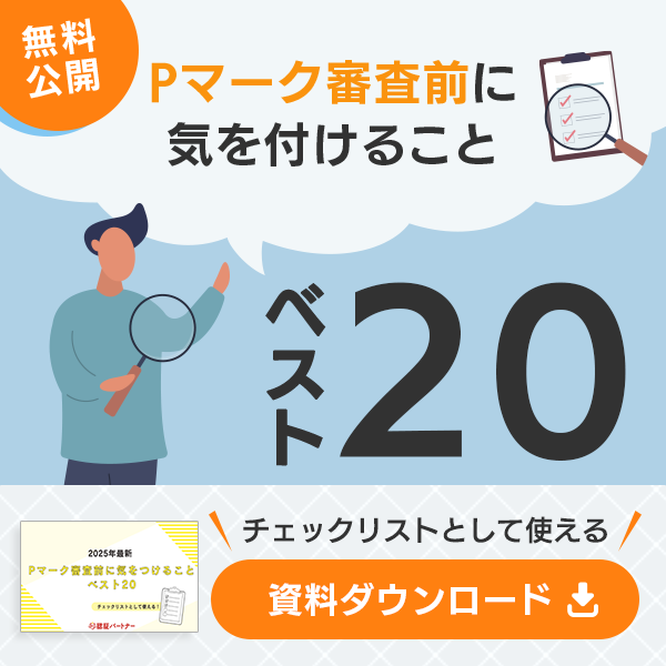 Pマーク審査前に気を付けることベスト48