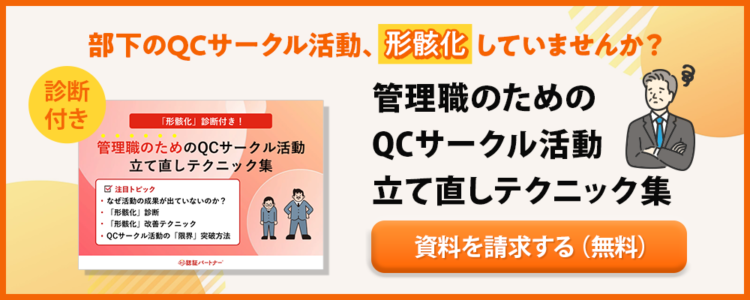 管理職のためのQCサークル活動立て直しテクニック集資料請求