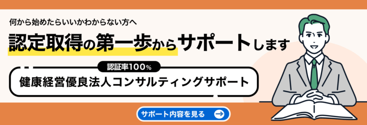 健康経営コンサルサポート
