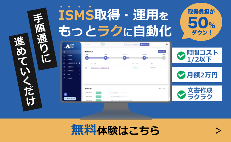 ISMSアシスト