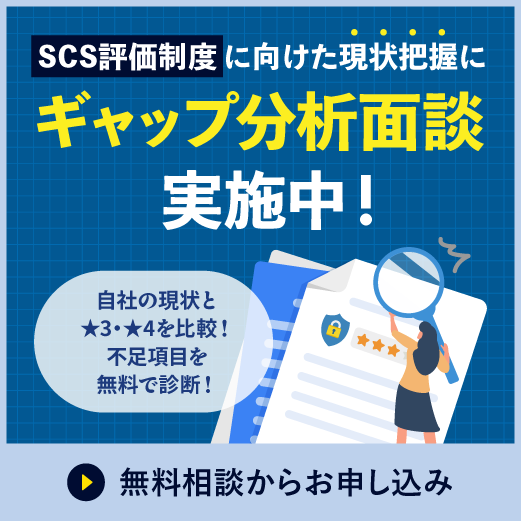 SCS評価制度支援