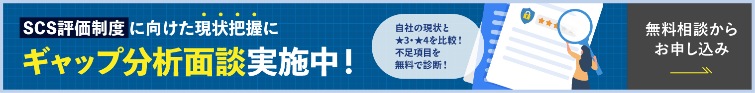 SCS評価制度支援