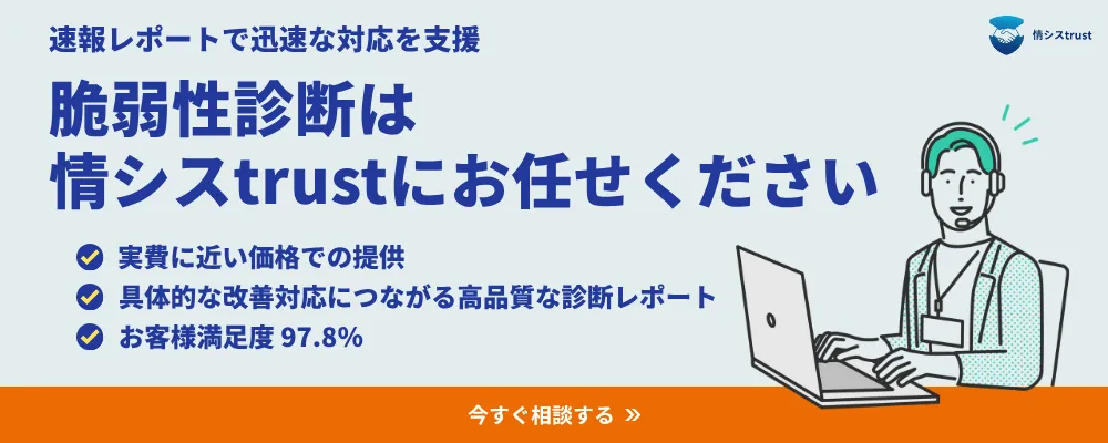 脆弱性診断サポート