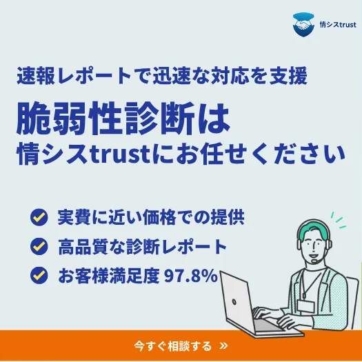 脆弱性診断サポート
