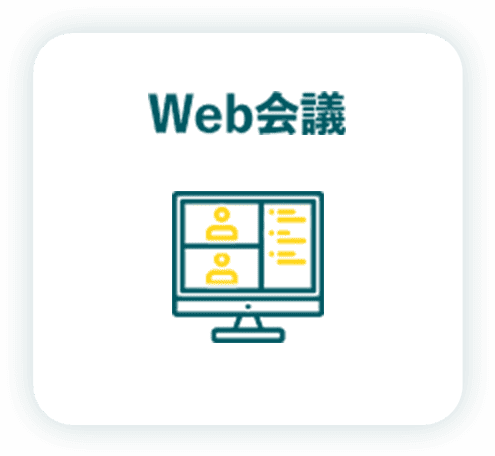 Web会議