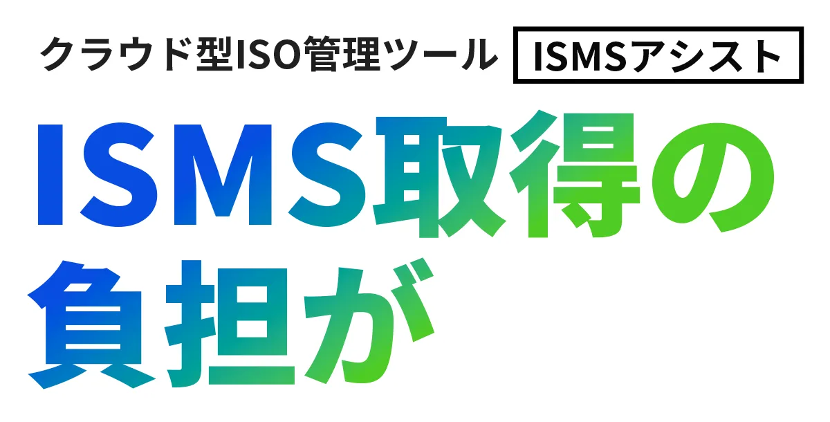 ISMS取得の負担が