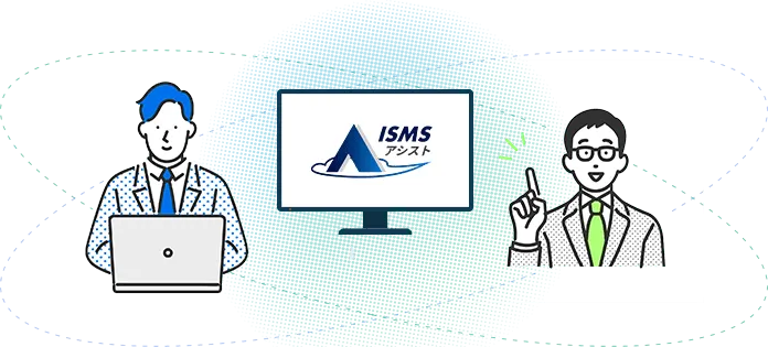 自力取得とコンサル依頼、両方のメリットを兼ね備え、不安な点もクリアできるのがISMSアシストです。