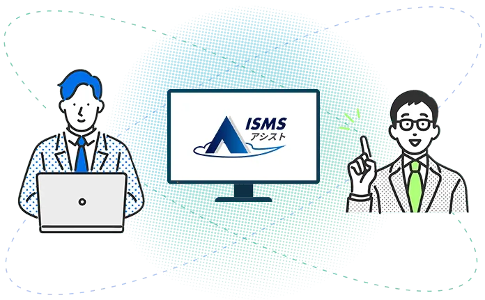 自力取得とコンサル依頼、両方のメリットを兼ね備え、不安な点もクリアできるのがISMSアシストです。