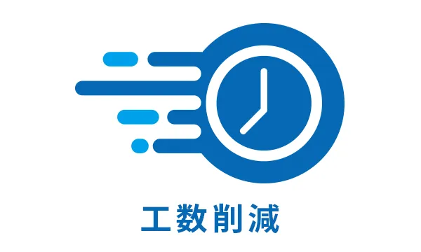 調べる手間を省き、取得・運用工数を削減できる
