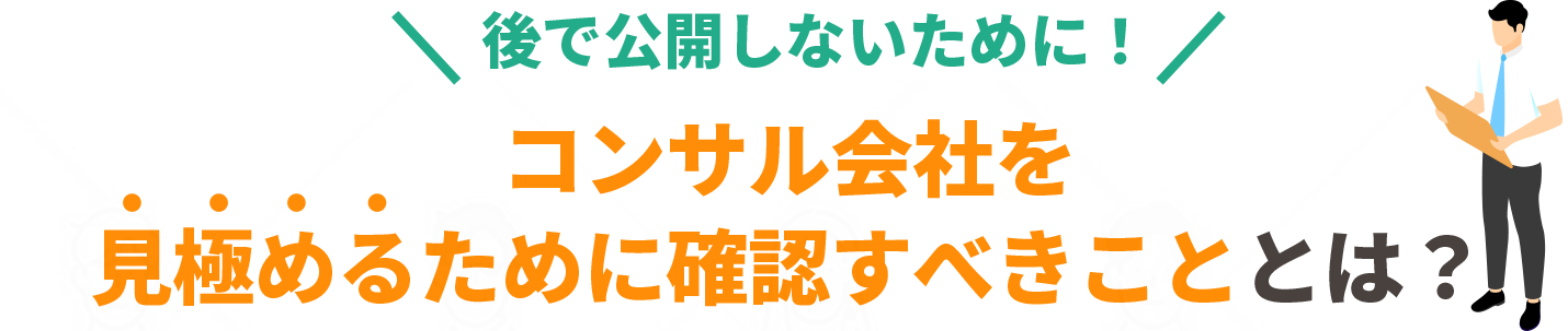 コンサル会社を見極めるために確認すべきこととは？