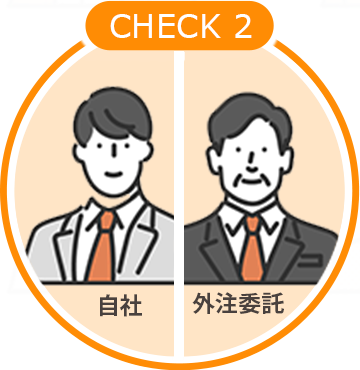 自社コンサルか？外注委託コンサルか？をCHECK！