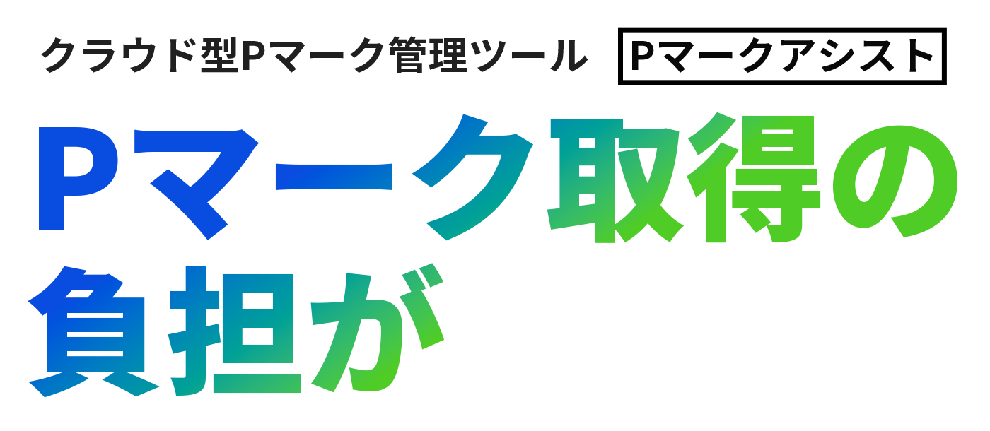 Pマーク取得の負担が