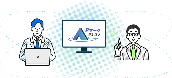自力取得とコンサル依頼、両方のメリットを兼ね備え、不安な点もクリアできるのがPマークアシストです。