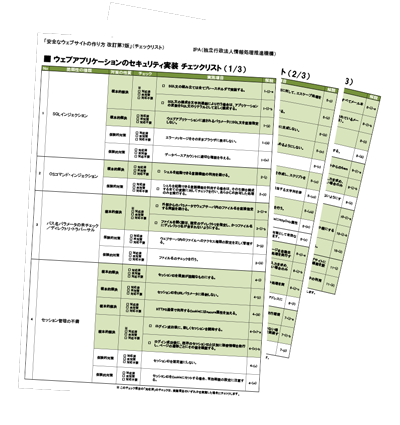 セキュリティチェックシート