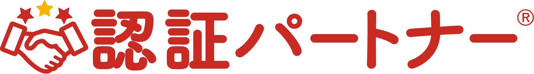 認証パートナー