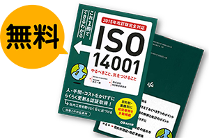 ISO14001書籍無料プレゼント