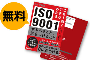 ISO9001書籍無料プレゼント