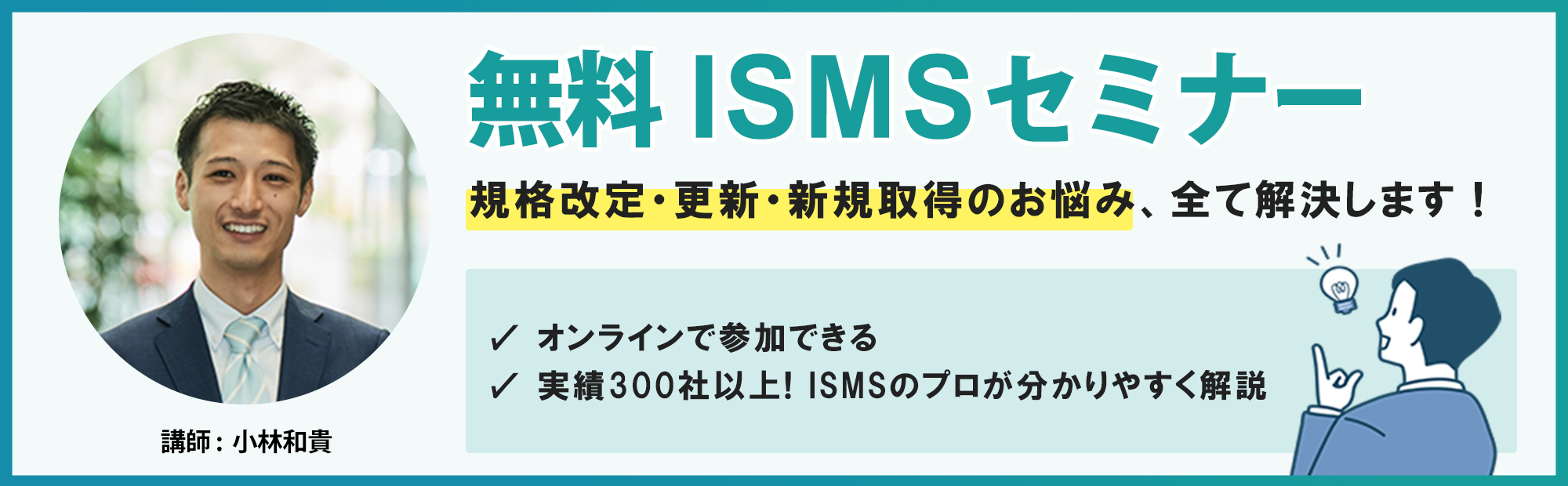 無料ISMSセミナー情報