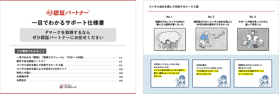 Pマークの新規認証・運用サポート