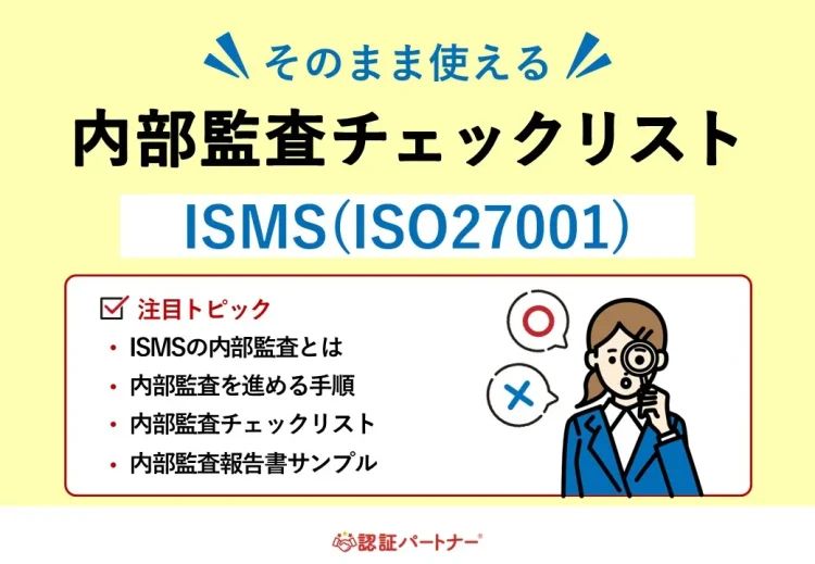 そのまま使えるISMS内部監査チェックリスト