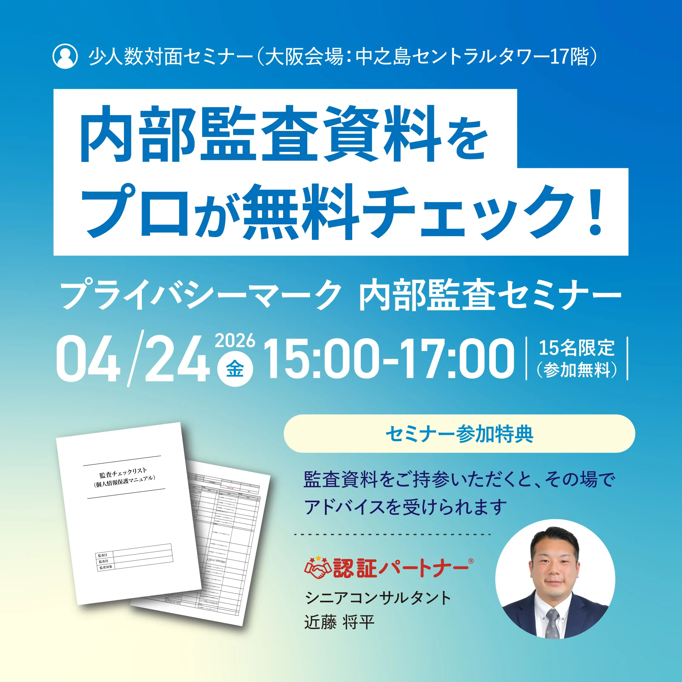 【4/24（金）15:00-17:00 大阪開催】第3回プライバシーマーク内部監査セミナー