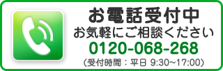 お電話受付中