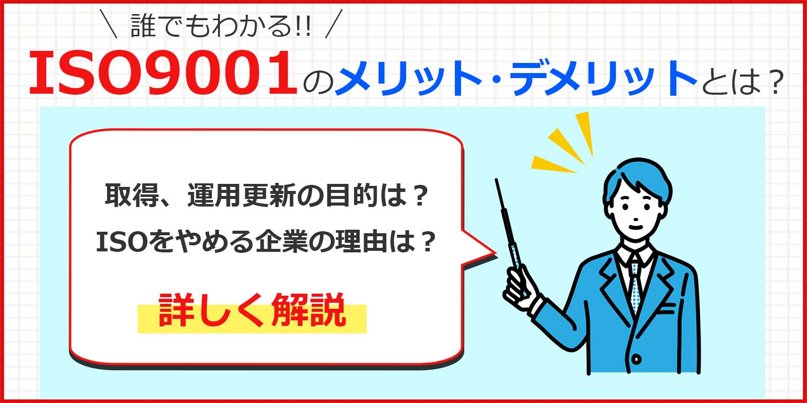ISO9001のメリット・デメリット