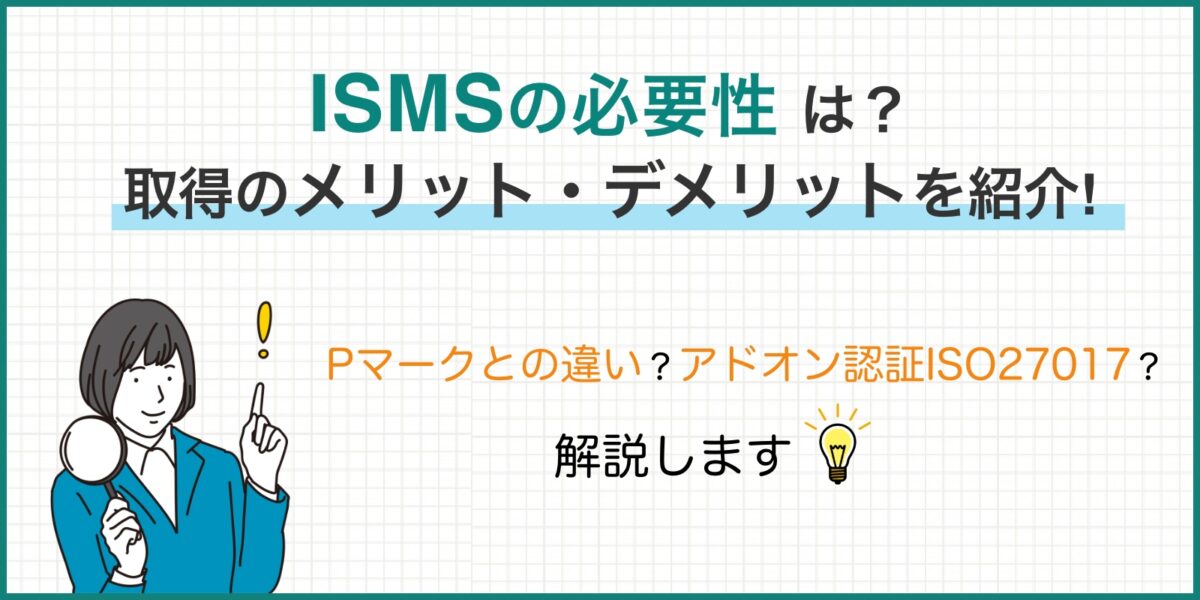 ISMS(ISO27001)の必要性は？取得のメリット・デメリットを紹介