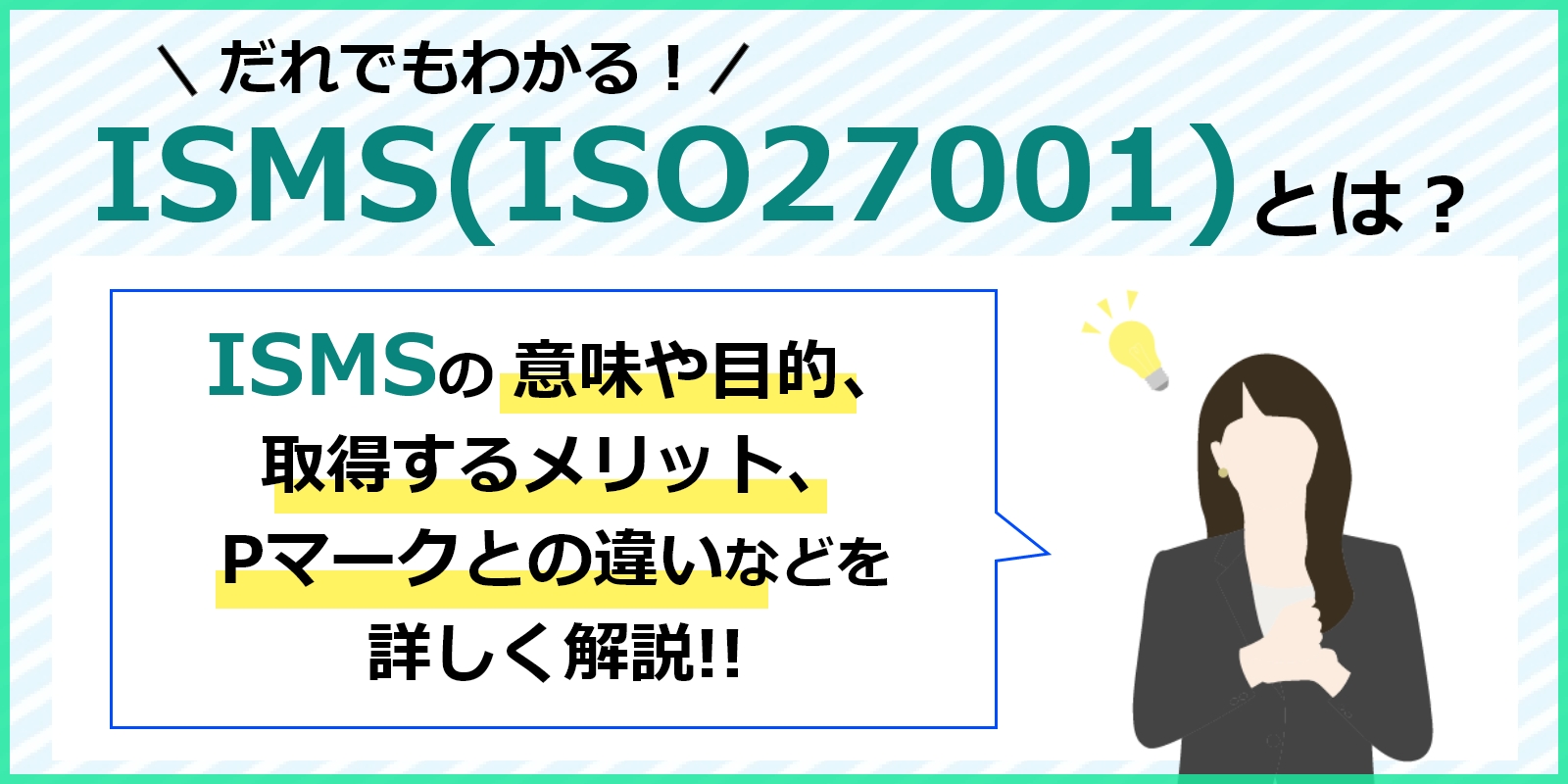 ISMS(ISO27001)とは?概要を分かりやすく説明