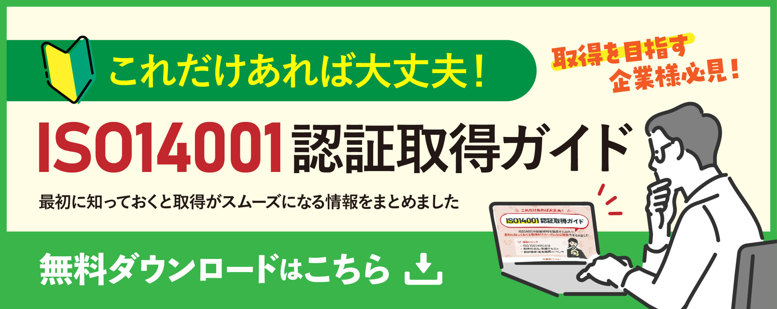 これだけあれば大丈夫！ISO14001認証取得ガイド