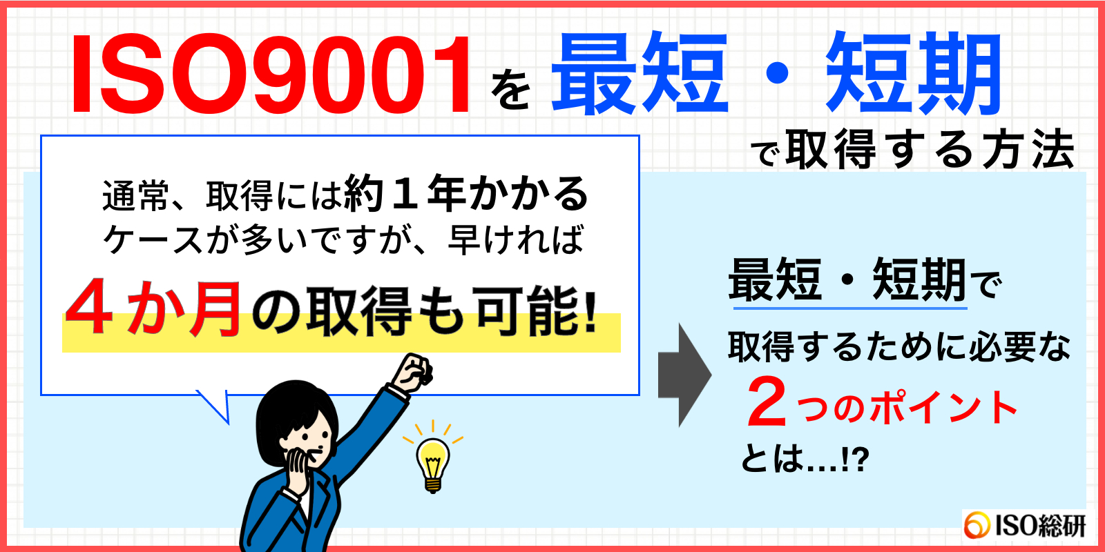 ISO9001を最短・短期で認証取得するために必要なこととは