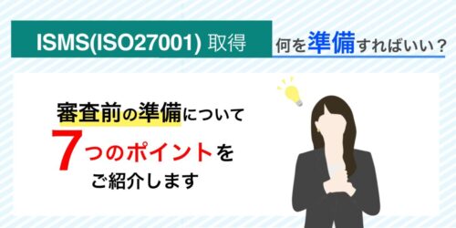 ISMS（ISO27001）審査の準備のポイント、審査前に気をつけること