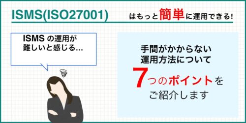 ISMS（ISO27001）はもっと簡単に運用できる！７つの簡単ポイント