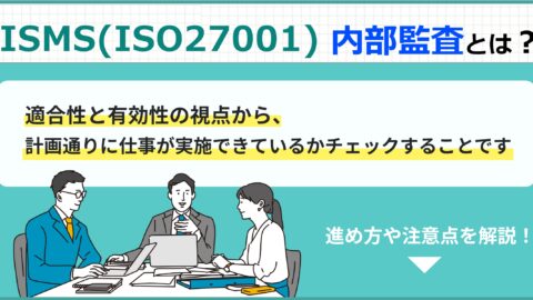 ISMS（ISO27001）の内部監査とは？進め方は？