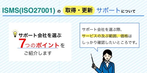 ISMS（ISO27001）サポ―トのアウトソースを考えた時に見るべき7つのポイント