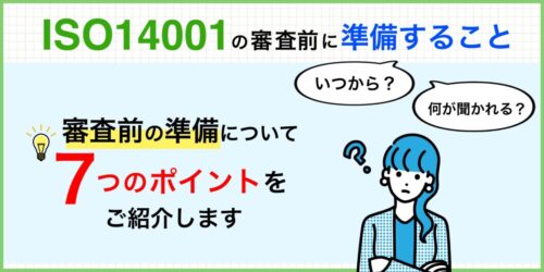 ISO14001の審査前、準備が出来ていればバタバタしない