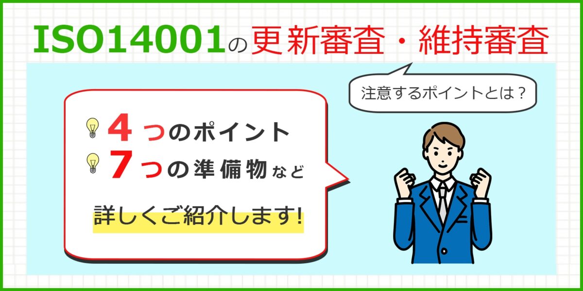 ISO14001の更新審査、維持審査で注意するポイント