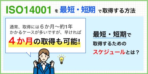 ISO14001を最短・短期で取得するために必要なこととは